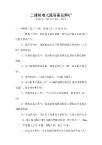 二建機電試題答案及解析