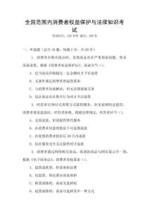 全國范圍內(nèi)消費(fèi)者權(quán)益保護(hù)與法律知識考試