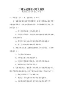 二建法規(guī)管理試題及答案