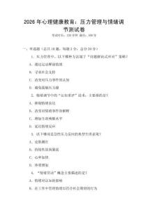 2026年心理健康教育：壓力管理與情緒調(diào)節(jié)測(cè)試卷