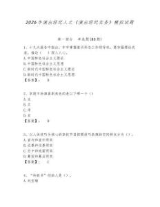 2026年演出經(jīng)紀(jì)人之《演出經(jīng)紀(jì)實(shí)務(wù)》模擬試題精選答案詳解