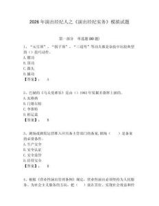 2026年演出經(jīng)紀(jì)人之《演出經(jīng)紀(jì)實(shí)務(wù)》模擬試題附答案詳解