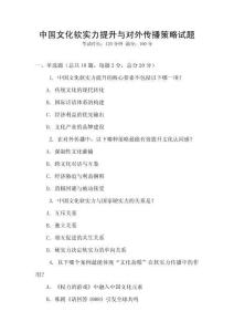 中國(guó)文化軟實(shí)力提升與對(duì)外傳播策略試題