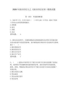 2026年演出經(jīng)紀(jì)人之《演出經(jīng)紀(jì)實(shí)務(wù)》模擬試題附答案詳解（突破訓(xùn)練）