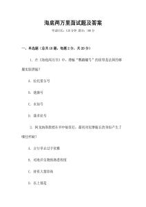 海底兩萬(wàn)里面試題及答案