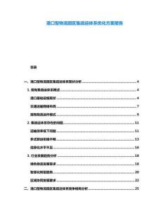 港口型物流園區(qū)集疏運體系優(yōu)化方案報告