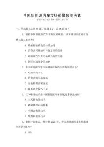 中國新能源汽車市場前景預(yù)測考試