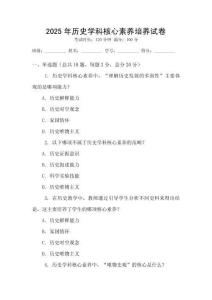 2025年歷史學(xué)科核心素養(yǎng)培養(yǎng)試卷