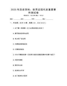 2025年歷史學(xué)科：世界近現(xiàn)代史重要事件測試卷