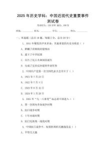 2025年歷史學(xué)科：中國近現(xiàn)代史重要事件測試卷