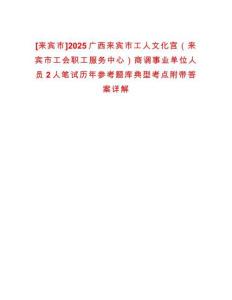 [來(lái)賓市]2025廣西來(lái)賓市工人文化宮（來(lái)賓市工會(huì)職工服務(wù)中心）商調(diào)事業(yè)單位人員2人筆試歷年參考題庫(kù)典型考點(diǎn)附帶答案詳解
