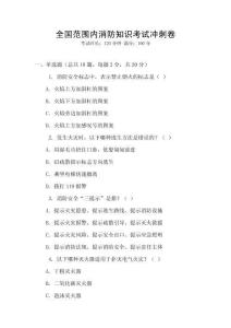 全國(guó)范圍內(nèi)消防知識(shí)考試沖刺卷