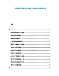 增材制造金屬粉末材料產(chǎn)業(yè)化現(xiàn)狀與前景報(bào)告