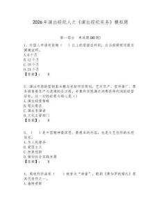 2026年演出經(jīng)紀(jì)人之《演出經(jīng)紀(jì)實(shí)務(wù)》模擬題含答案詳解（黃金題型）