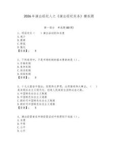 2026年演出經(jīng)紀(jì)人之《演出經(jīng)紀(jì)實(shí)務(wù)》模擬題完整答案詳解