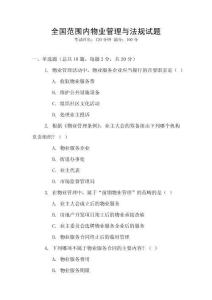 全國范圍內(nèi)物業(yè)管理與法規(guī)試題