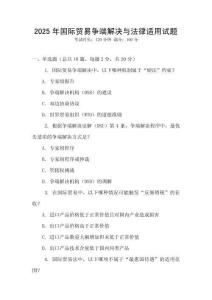 2025年國際貿易爭端解決與法律適用試題