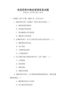 全國范圍內(nèi)物業(yè)管理實務試題