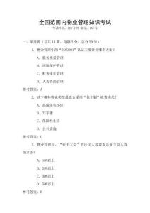 全國范圍內(nèi)物業(yè)管理知識考試