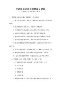 二造機電安裝試題題庫及答案