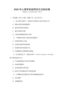 2026年心理學(xué)實(shí)驗(yàn)研究方法測(cè)試卷