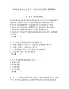 2026年演出經(jīng)紀(jì)人之《演出經(jīng)紀(jì)實(shí)務(wù)》模擬題庫及答案詳解（基礎(chǔ)+提升）