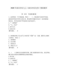 2026年演出經(jīng)紀(jì)人之《演出經(jīng)紀(jì)實務(wù)》模擬題庫及答案詳解（必刷）