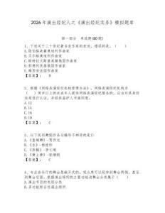 2026年演出經(jīng)紀(jì)人之《演出經(jīng)紀(jì)實(shí)務(wù)》模擬題庫及答案詳解（考點(diǎn)梳理）