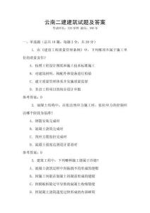 云南二建建筑試題及答案
