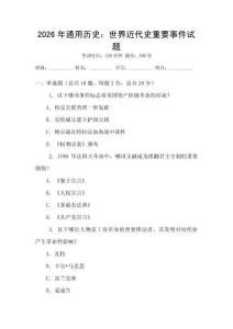 2026年通用历史：世界近代史重要事件试题