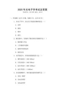 2025年光電子學考試及答案