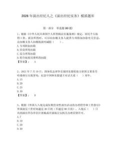 2026年演出經(jīng)紀(jì)人之《演出經(jīng)紀(jì)實(shí)務(wù)》模擬題庫含答案詳解（達(dá)標(biāo)題）