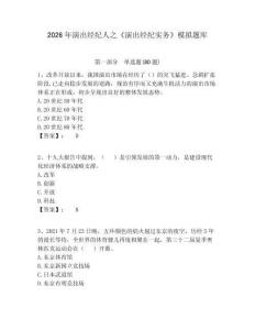 2026年演出經(jīng)紀(jì)人之《演出經(jīng)紀(jì)實(shí)務(wù)》模擬題庫完整參考答案詳解