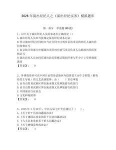 2026年演出經(jīng)紀(jì)人之《演出經(jīng)紀(jì)實(shí)務(wù)》模擬題庫附答案詳解