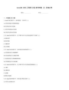 AutoCAD 2025工程师(2级)参考样题 (2) 密卷分享