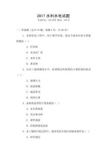 2017水利水電試題