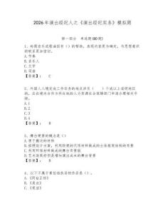 2026年演出經(jīng)紀(jì)人之《演出經(jīng)紀(jì)實(shí)務(wù)》模擬題附答案詳解（預(yù)熱題）