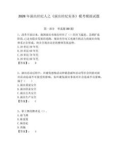 2026年演出經(jīng)紀(jì)人之《演出經(jīng)紀(jì)實(shí)務(wù)》?？寄M試題及一套參考答案詳解