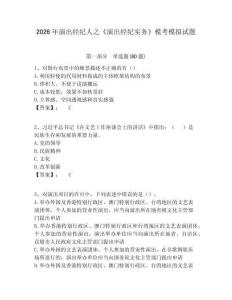 2026年演出經(jīng)紀(jì)人之《演出經(jīng)紀(jì)實(shí)務(wù)》?？寄M試題及完整答案詳解1套