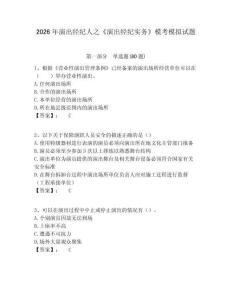 2026年演出經(jīng)紀(jì)人之《演出經(jīng)紀(jì)實(shí)務(wù)》?？寄M試題及答案詳解參考