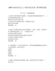 2026年演出經(jīng)紀(jì)人之《演出經(jīng)紀(jì)實(shí)務(wù)》模考模擬試題及答案詳解（全優(yōu)）