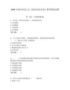 2026年演出經(jīng)紀(jì)人之《演出經(jīng)紀(jì)實(shí)務(wù)》?？寄M試題及答案詳解（典優(yōu)）