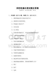 消防栓漏水面試題及答案