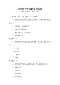 消防監(jiān)控室值班試題答案