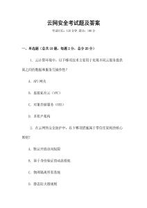 云網安全考試題及答案
