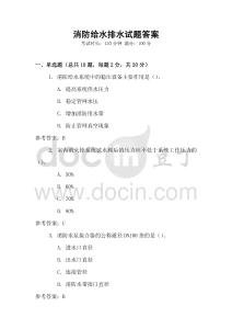 消防給水排水試題答案