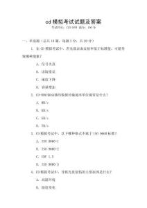 cd模拟考试试题及答案
