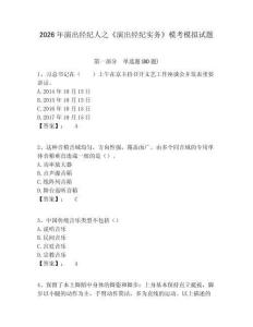 2026年演出經(jīng)紀(jì)人之《演出經(jīng)紀(jì)實務(wù)》模考模擬試題含答案詳解（預(yù)熱題）