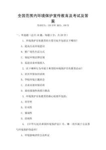 全國范圍內環境保護宣傳教育及考試及答案
