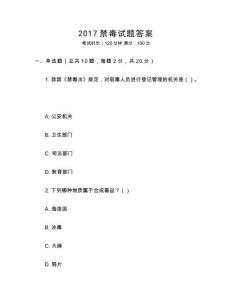 2017禁毒試題答案